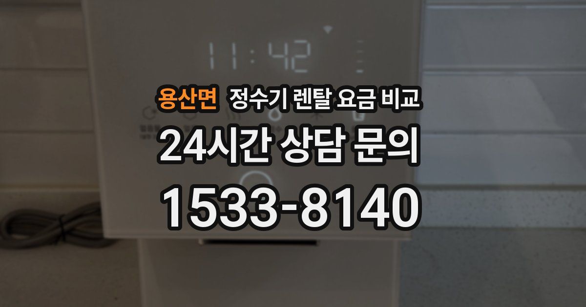 용산면 정수기 렌탈 요금 비교