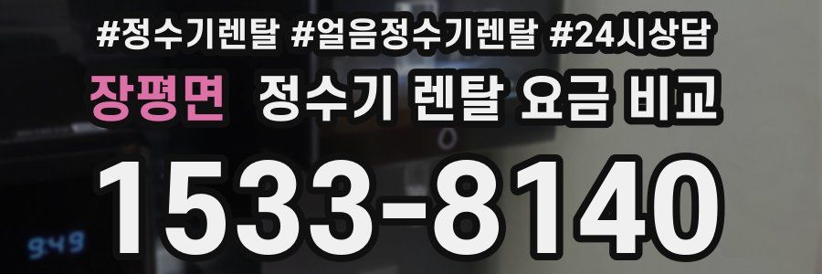 장평면 정수기 렌탈 요금 비교