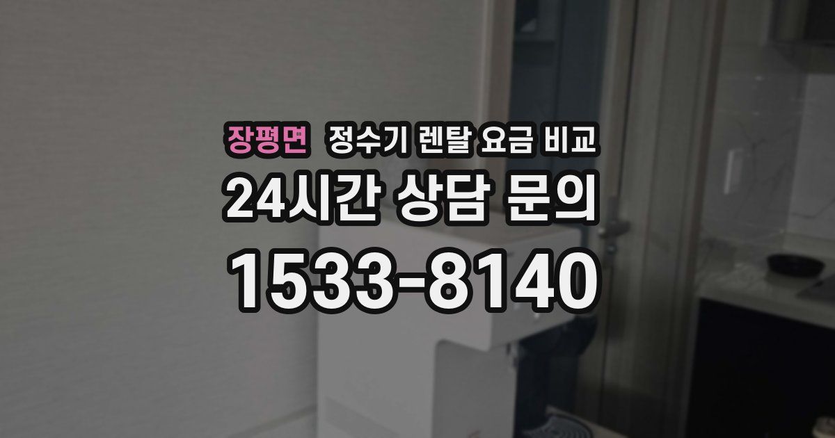장평면 정수기 렌탈 요금 비교