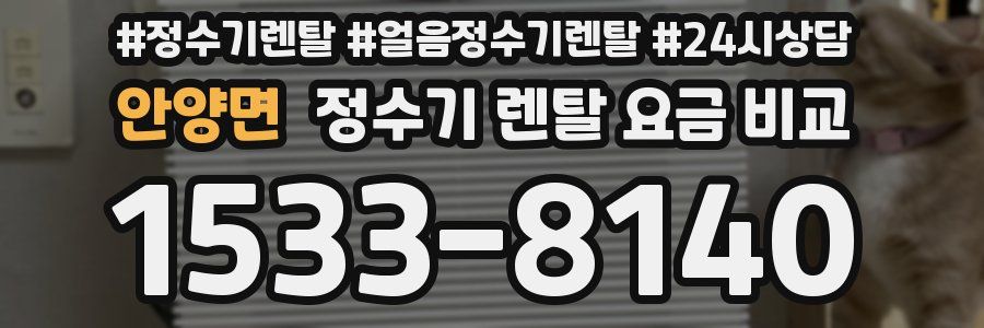 안양면 정수기 렌탈 요금 비교