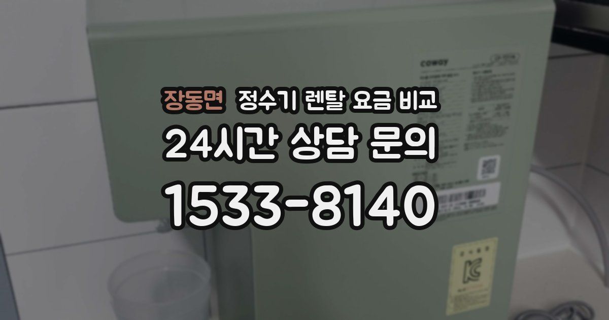 장동면 정수기 렌탈 요금 비교