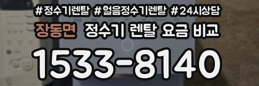 장동면 정수기 렌탈 요금 비교