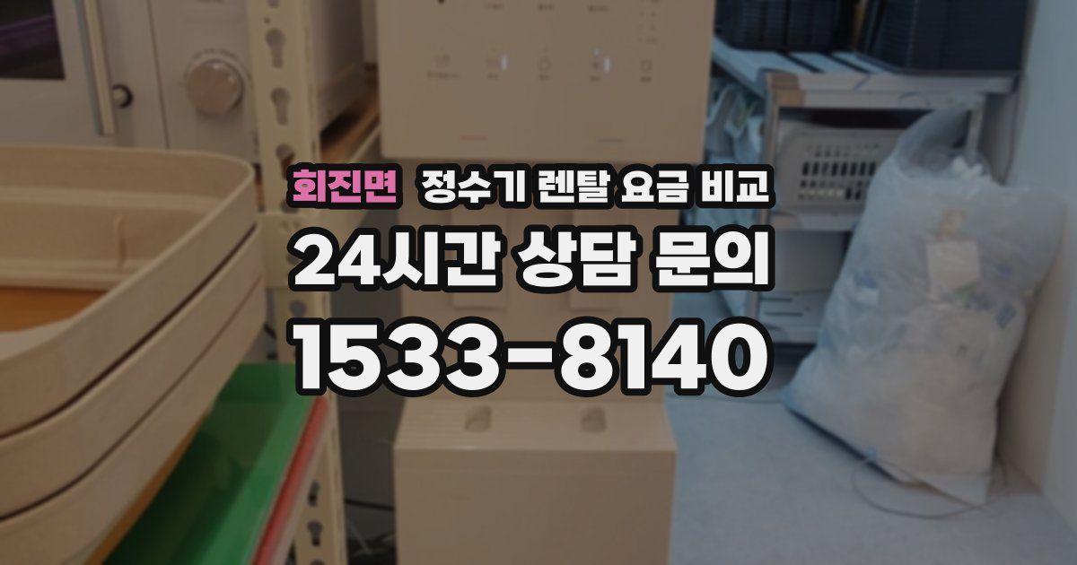 회진면 정수기 렌탈 요금 비교