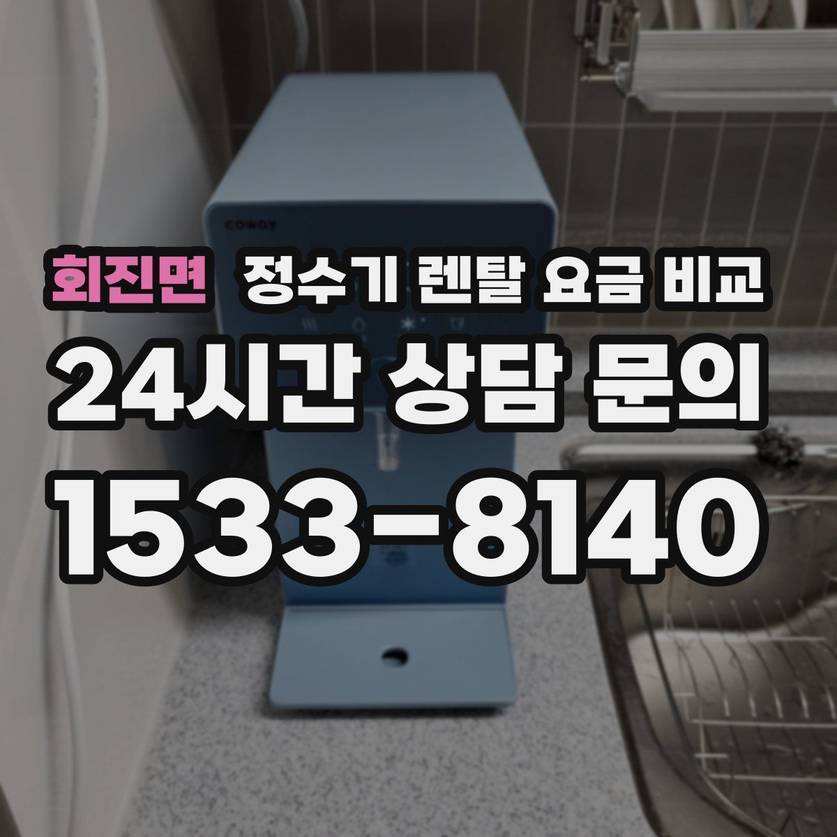 회진면 정수기 렌탈 요금 비교
