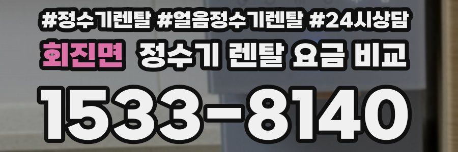 회진면 정수기 렌탈 요금 비교