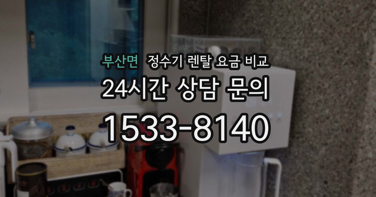 부산면 정수기 렌탈 요금 비교