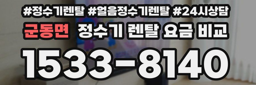군동면 정수기 렌탈 요금 비교