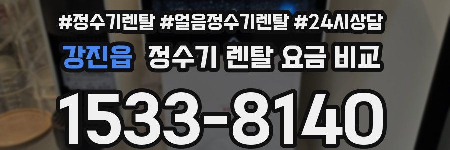 강진읍 정수기 렌탈 요금 비교