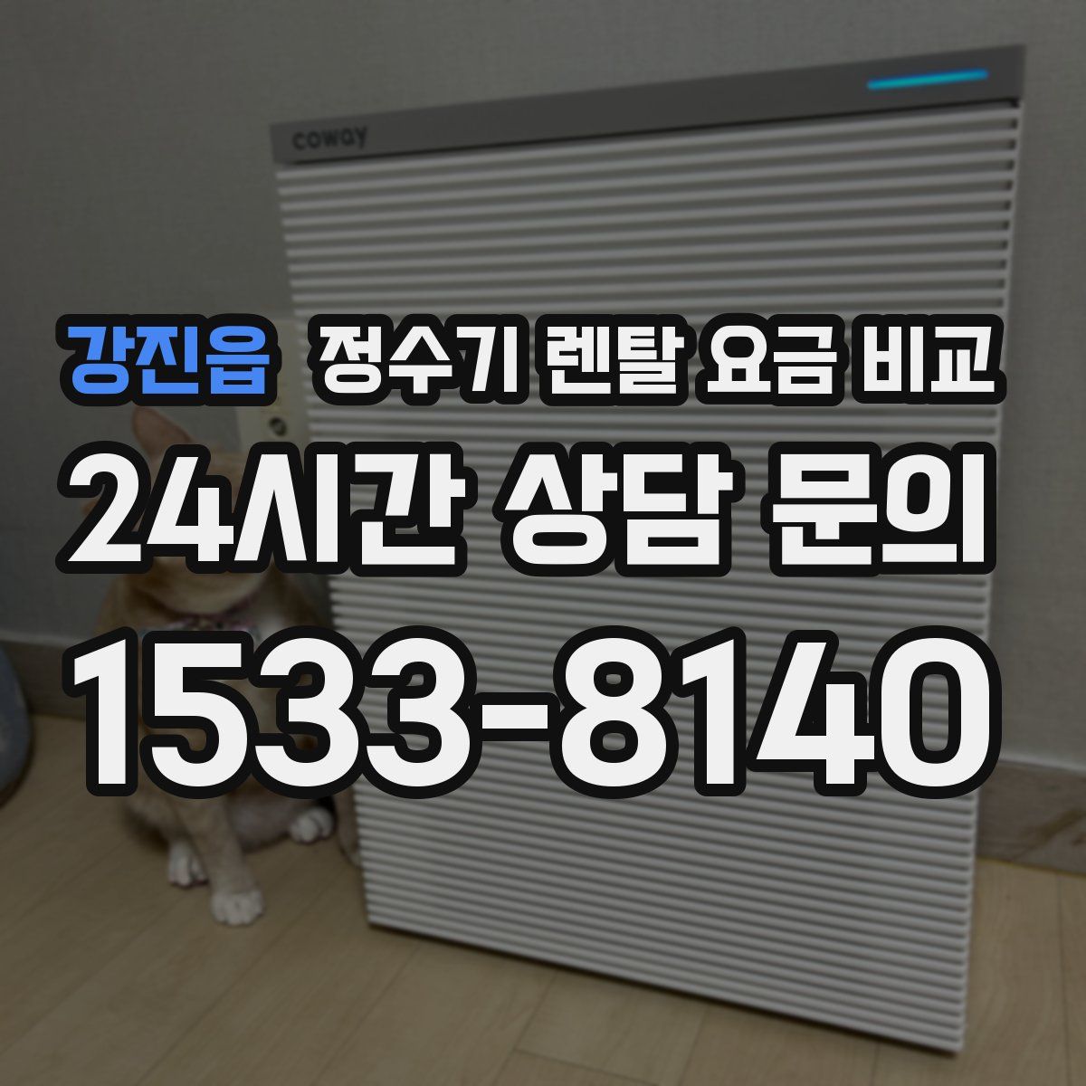 강진읍 정수기 렌탈 요금 비교