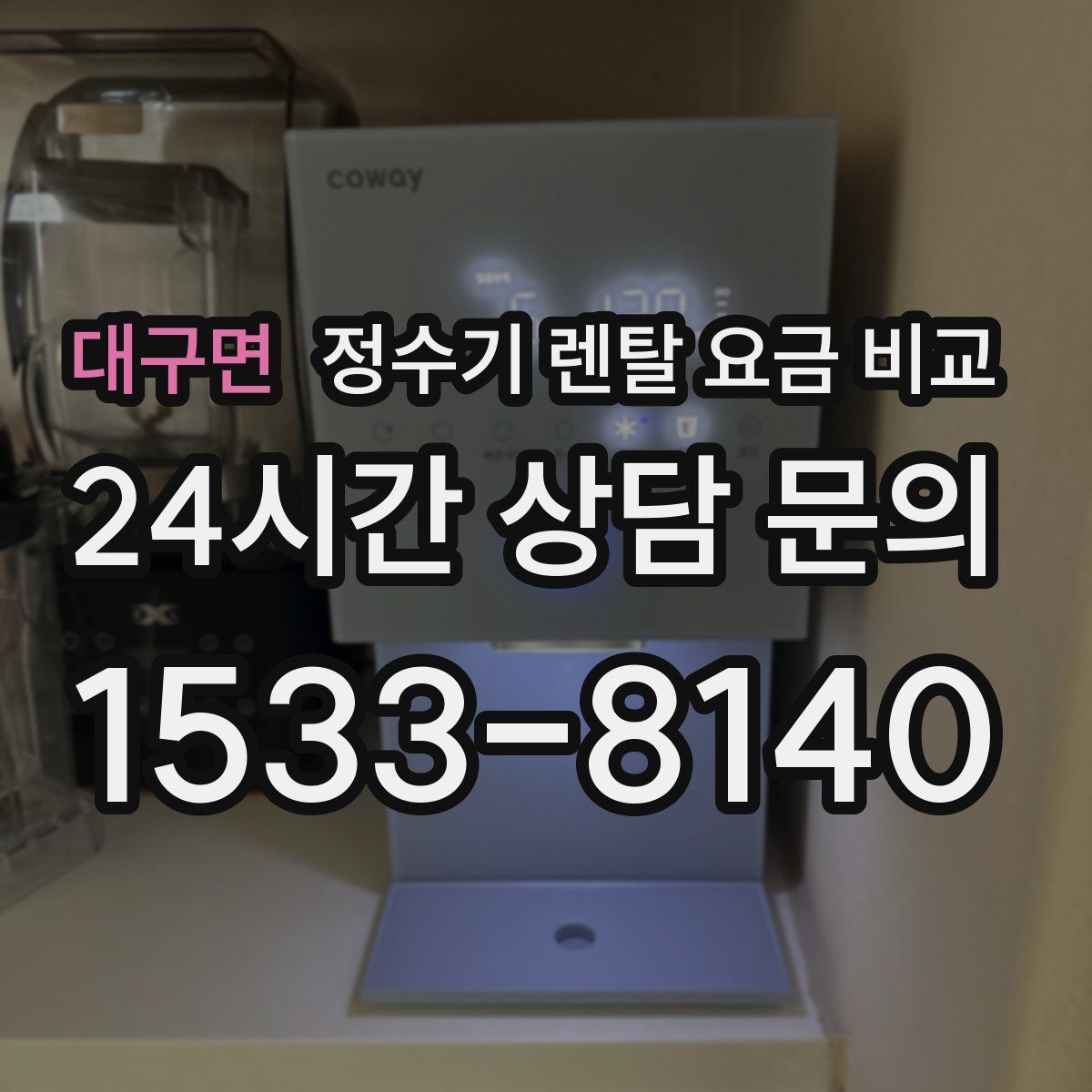대구면 정수기 렌탈 요금 비교