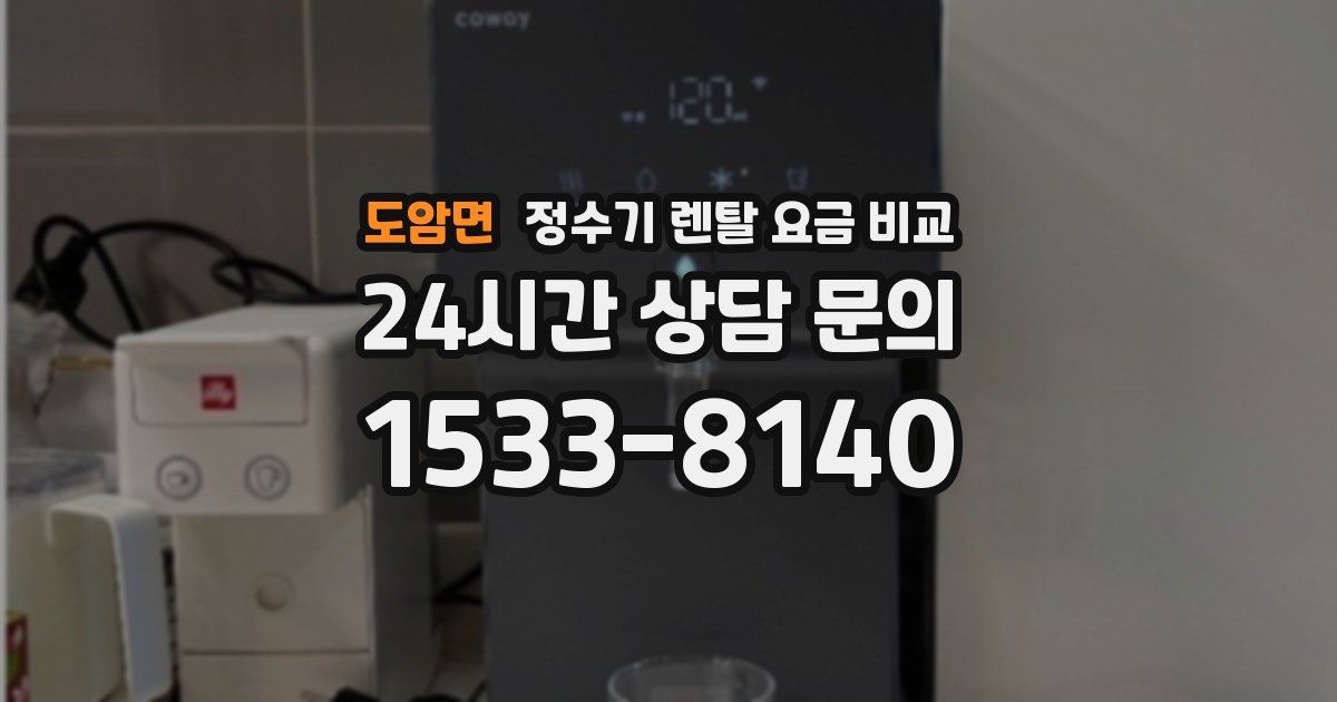 도암면 정수기 렌탈 요금 비교