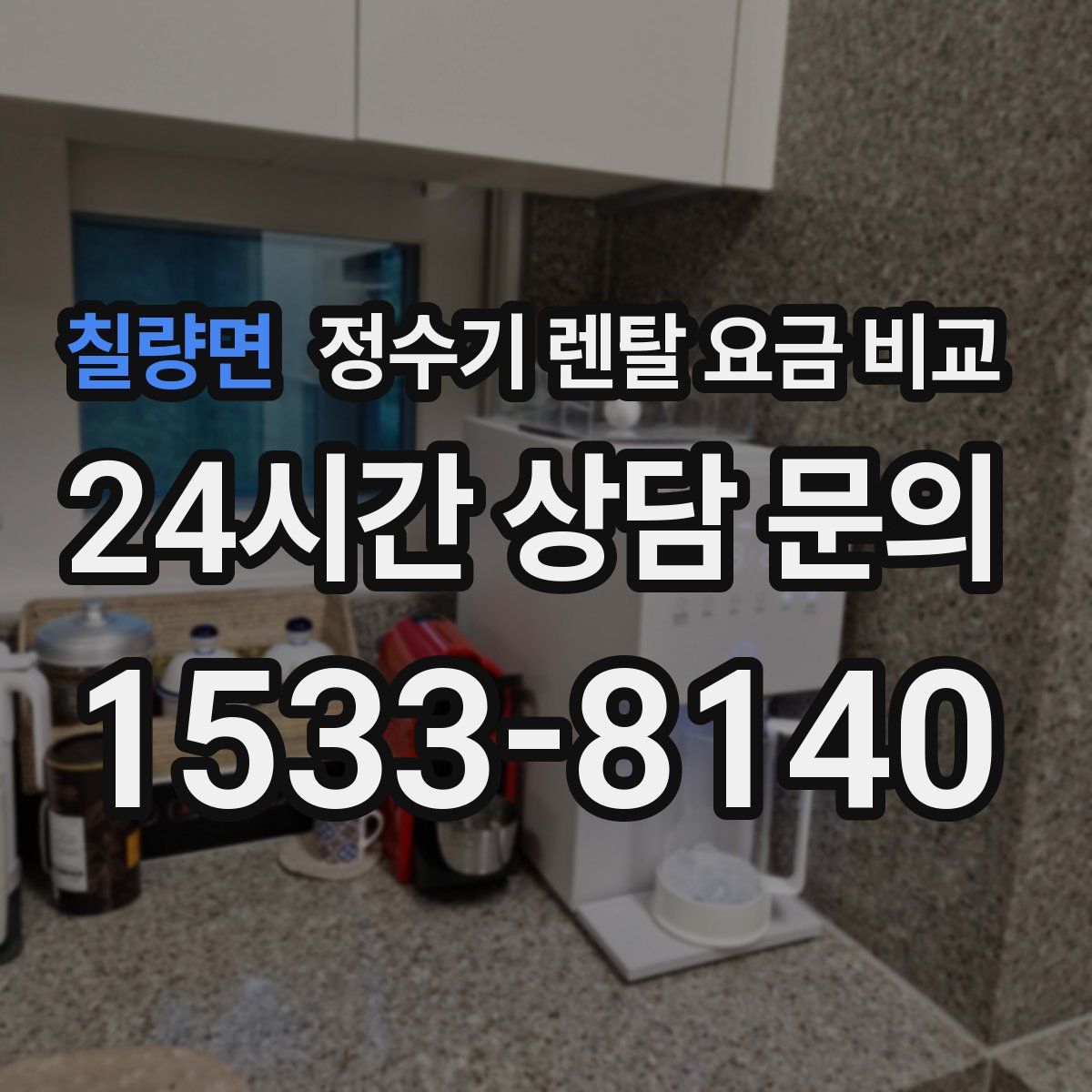 칠량면 정수기 렌탈 요금 비교