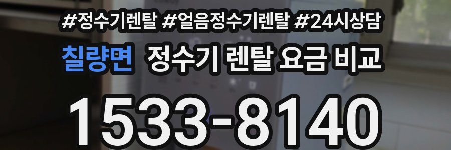 칠량면 정수기 렌탈 요금 비교