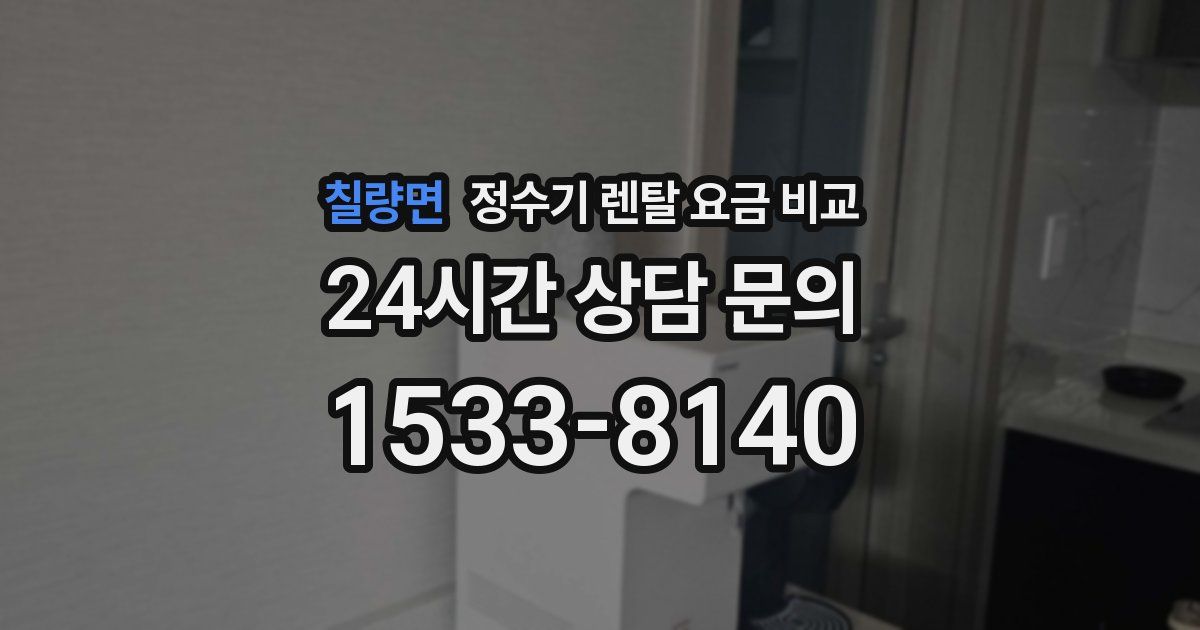 칠량면 정수기 렌탈 요금 비교