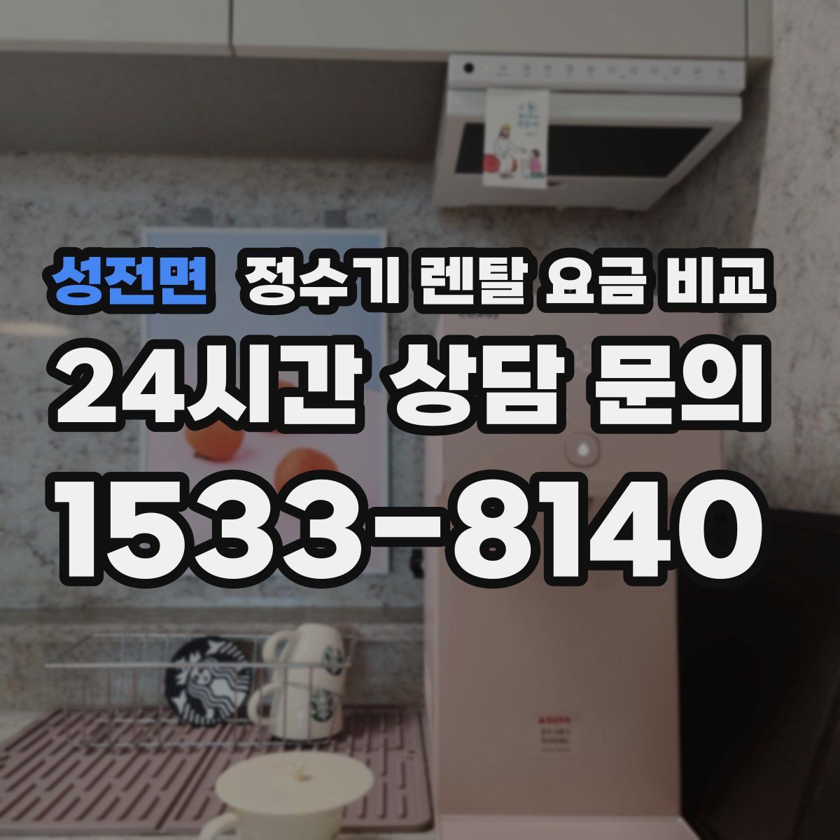 성전면 정수기 렌탈 요금 비교