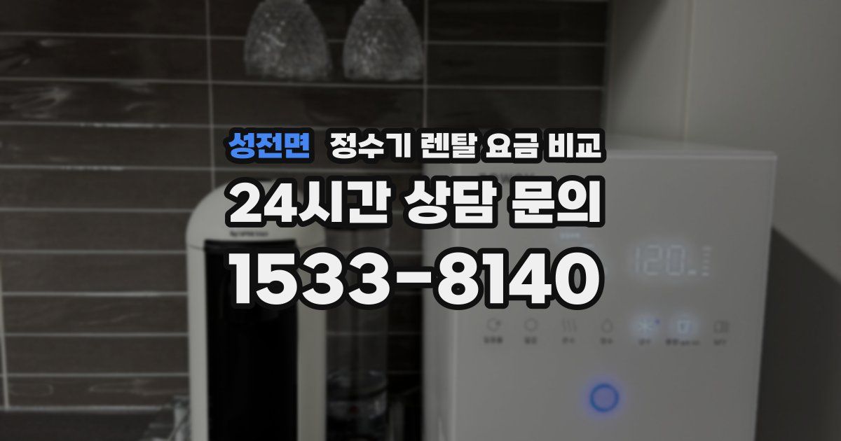 성전면 정수기 렌탈 요금 비교