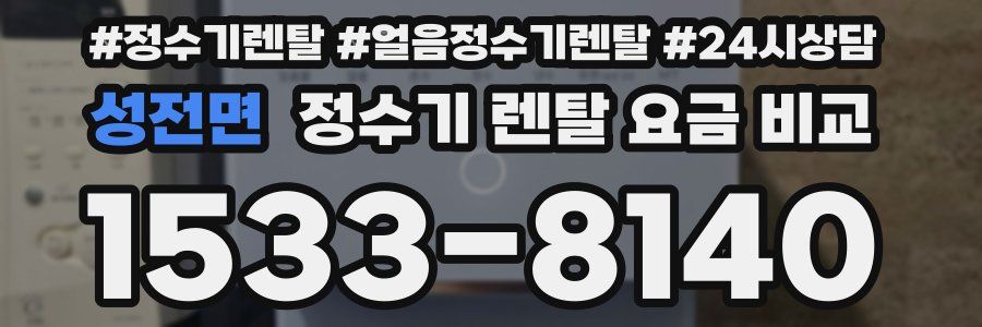 성전면 정수기 렌탈 요금 비교
