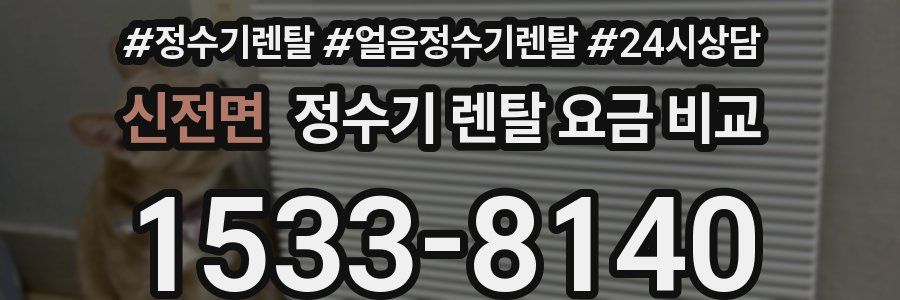 신전면 정수기 렌탈 요금 비교