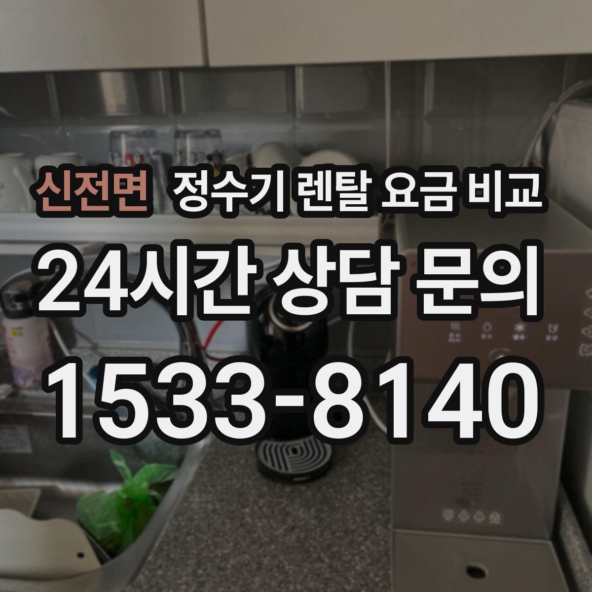 신전면 정수기 렌탈 요금 비교