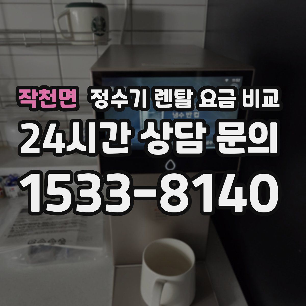 작천면 정수기 렌탈 요금 비교