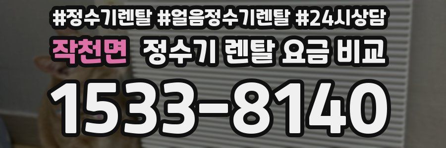 작천면 정수기 렌탈 요금 비교