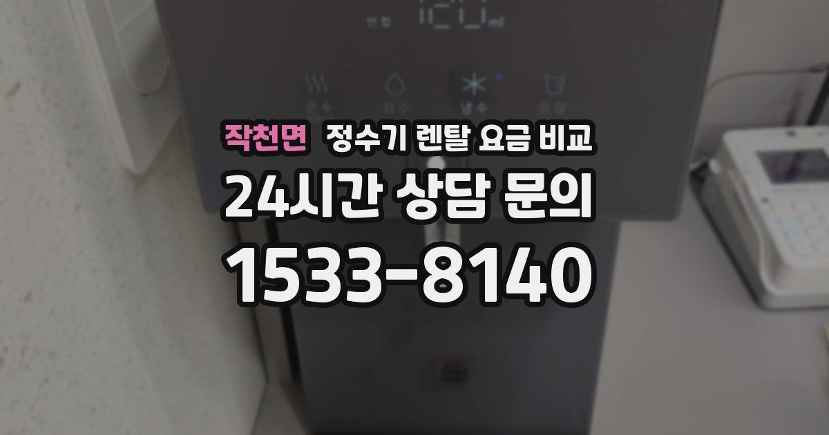 작천면 정수기 렌탈 요금 비교