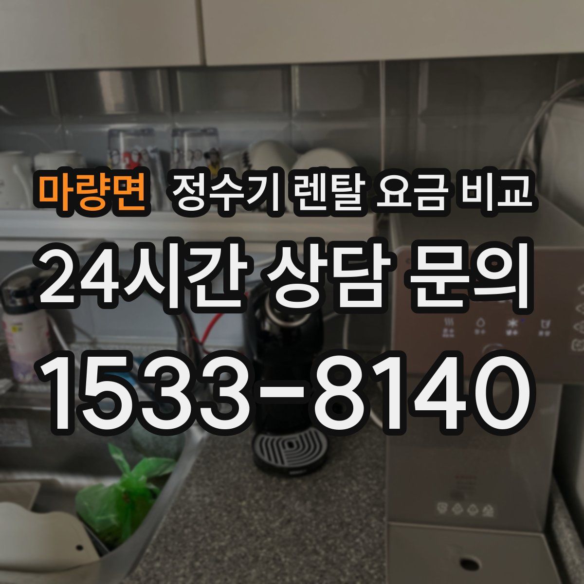 마량면 정수기 렌탈 요금 비교
