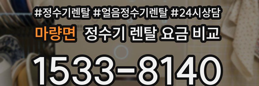 마량면 정수기 렌탈 요금 비교
