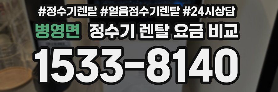 병영면 정수기 렌탈 요금 비교