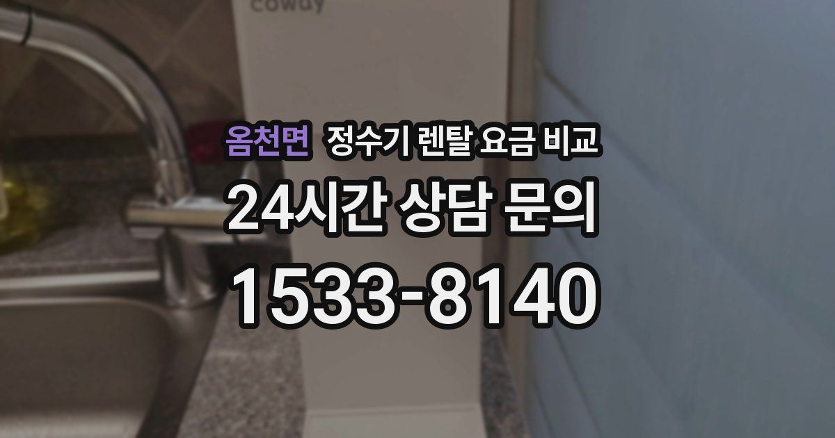 옴천면 정수기 렌탈 요금 비교