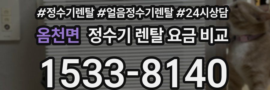 옴천면 정수기 렌탈 요금 비교