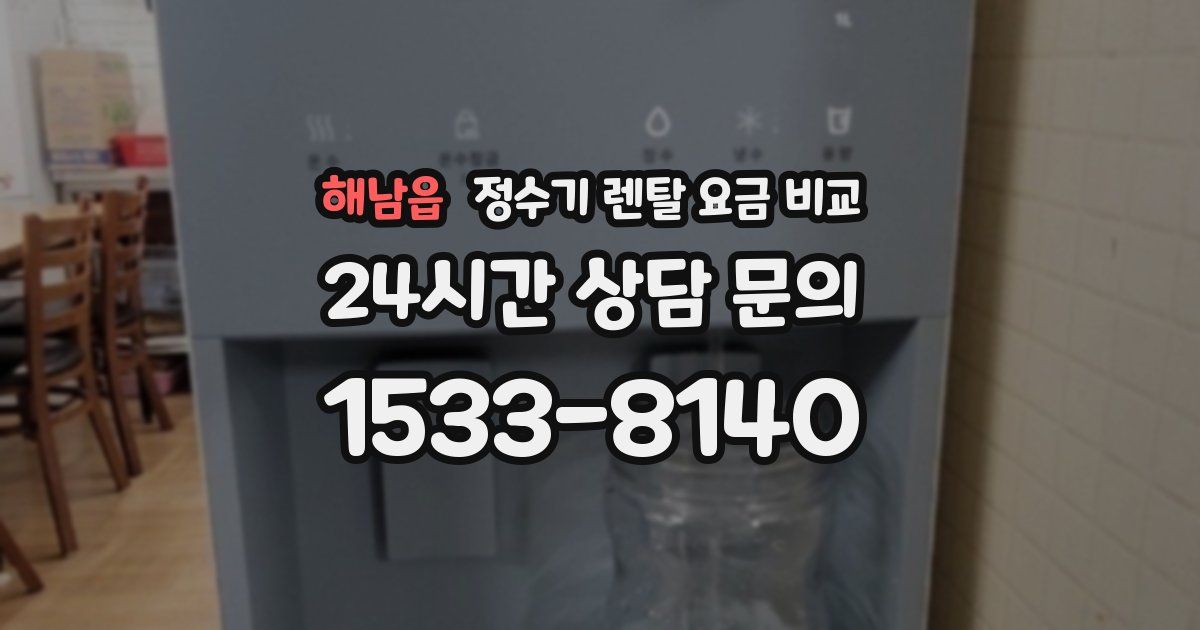 해남읍 정수기 렌탈 요금 비교