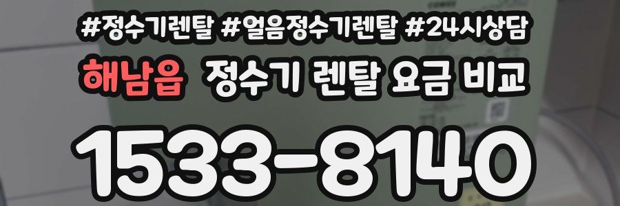 해남읍 정수기 렌탈 요금 비교