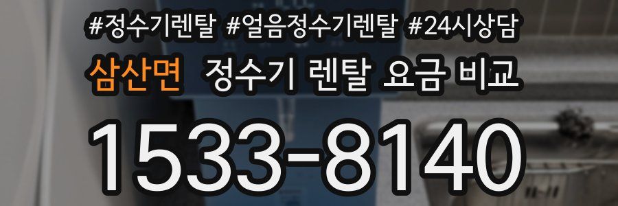 삼산면 정수기 렌탈 요금 비교