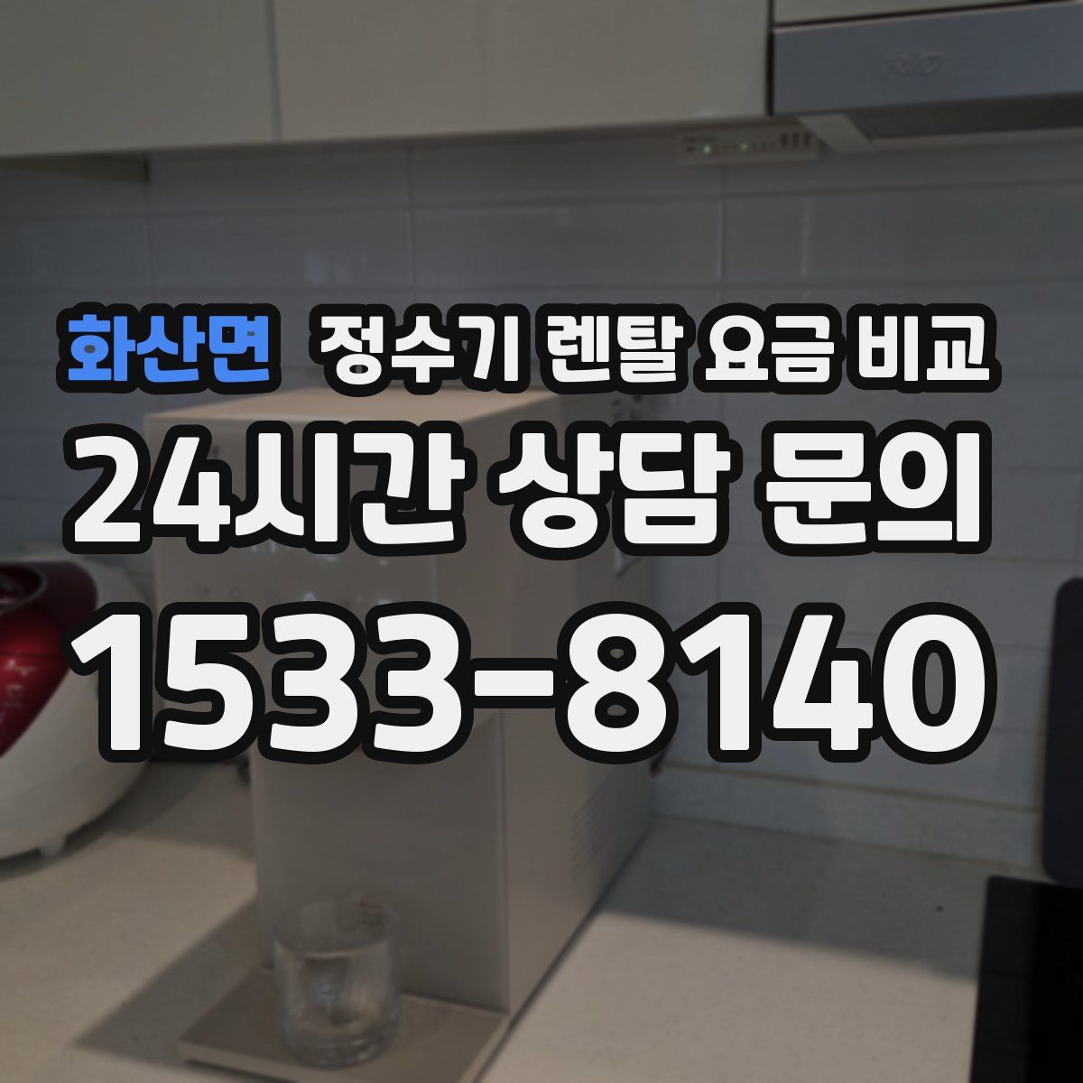 화산면 정수기 렌탈 요금 비교