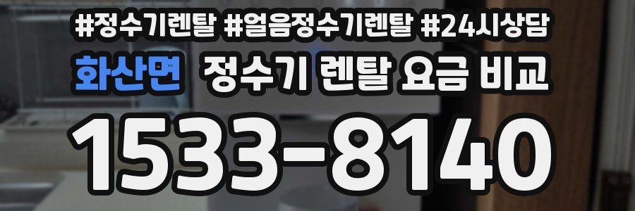 화산면 정수기 렌탈 요금 비교