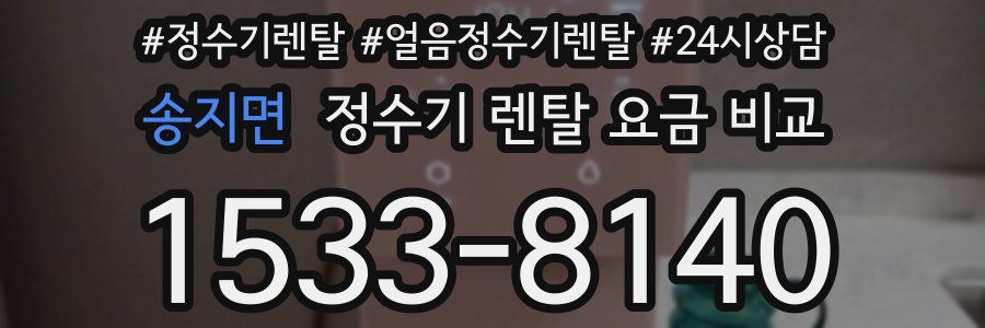 송지면 정수기 렌탈 요금 비교