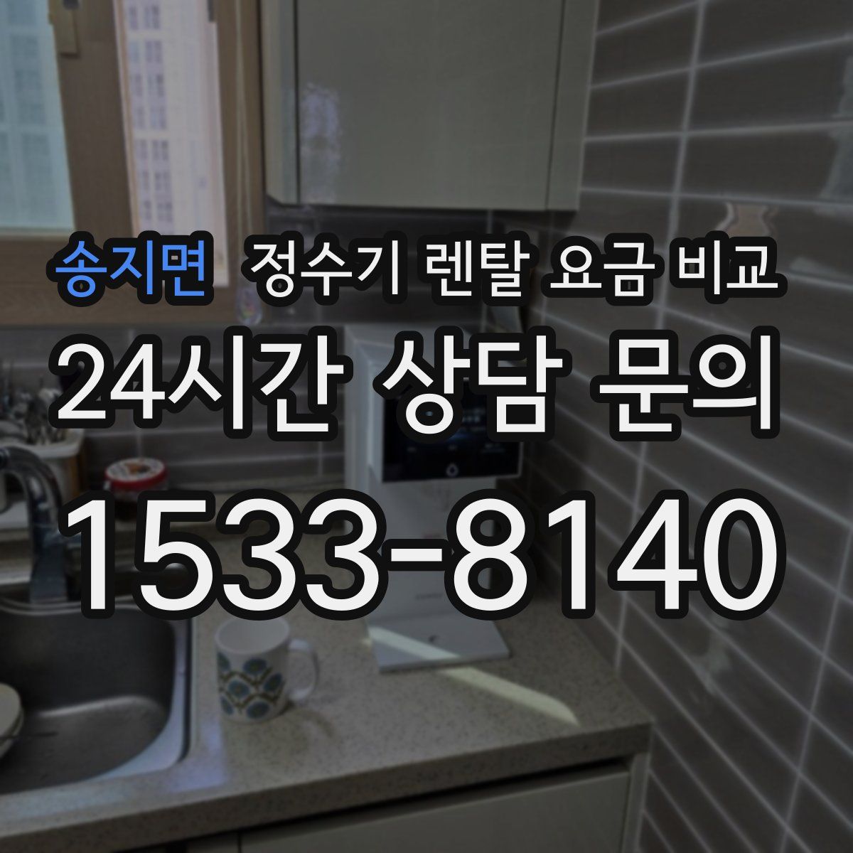 송지면 정수기 렌탈 요금 비교