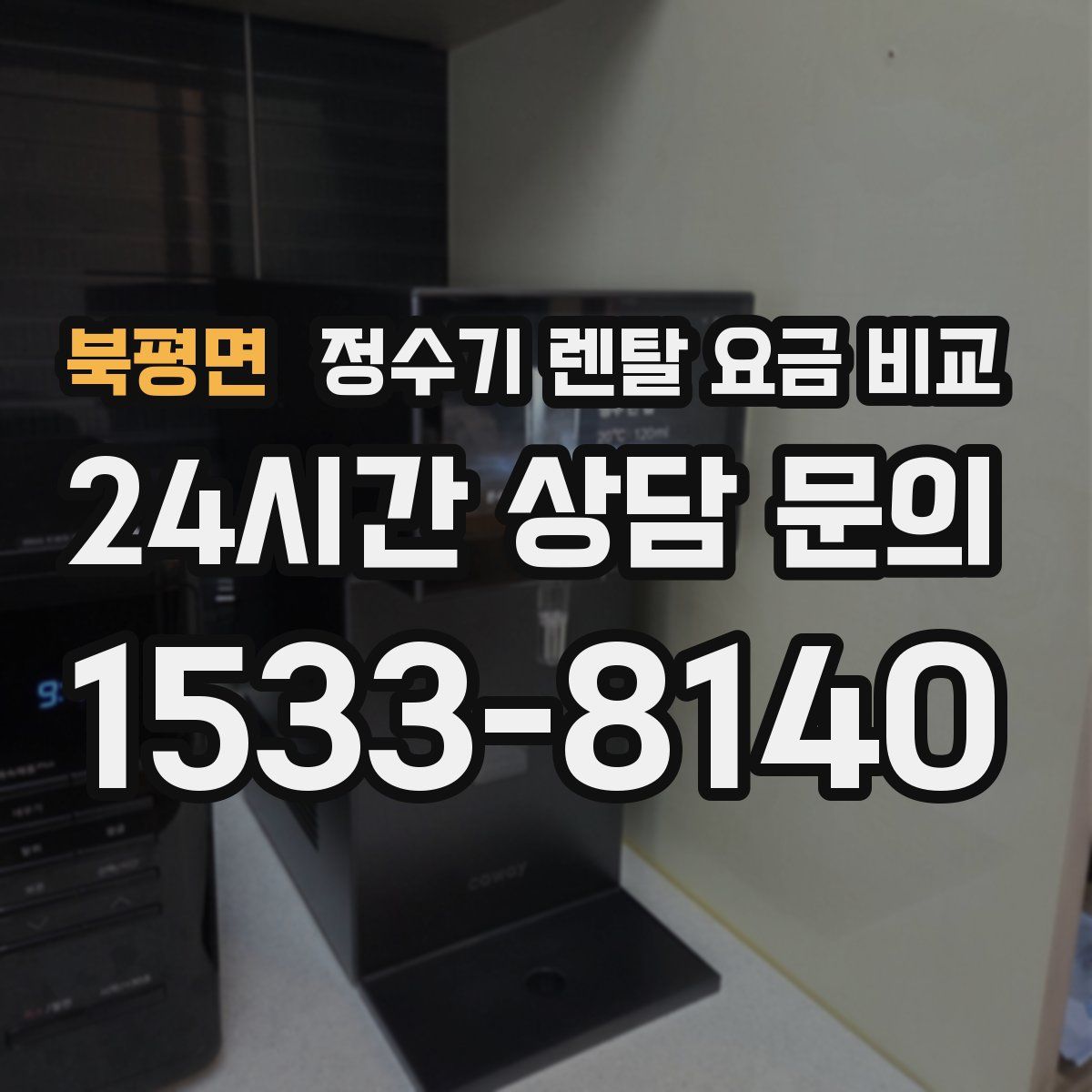 북평면 정수기 렌탈 요금 비교