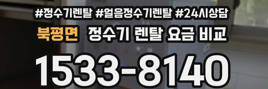 북평면 정수기 렌탈 요금 비교