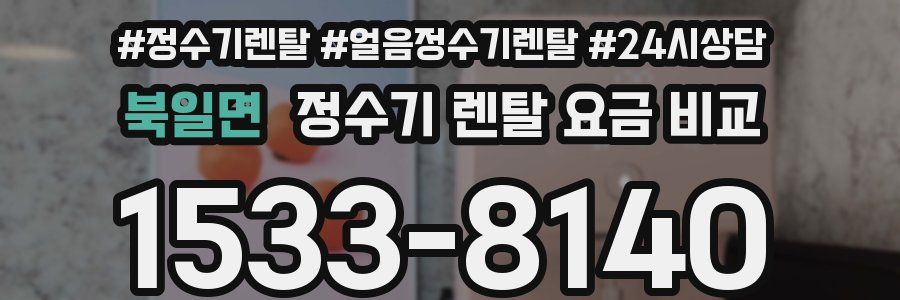 북일면 정수기 렌탈 요금 비교