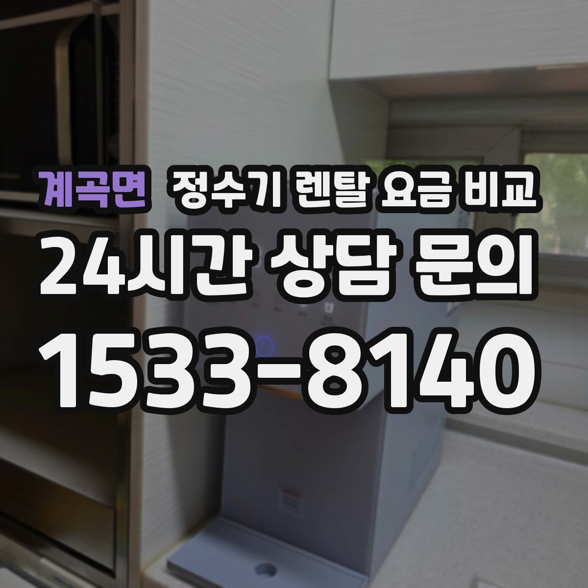 계곡면 정수기 렌탈 요금 비교