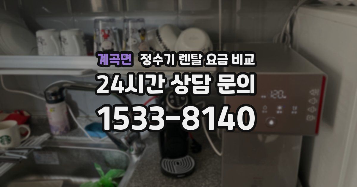 계곡면 정수기 렌탈 요금 비교