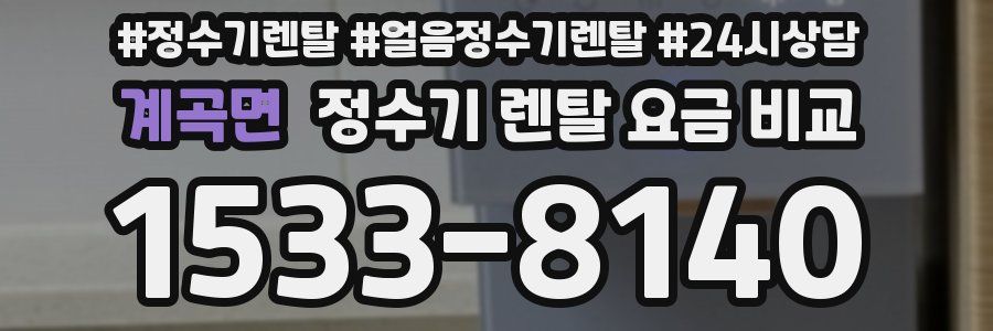 계곡면 정수기 렌탈 요금 비교