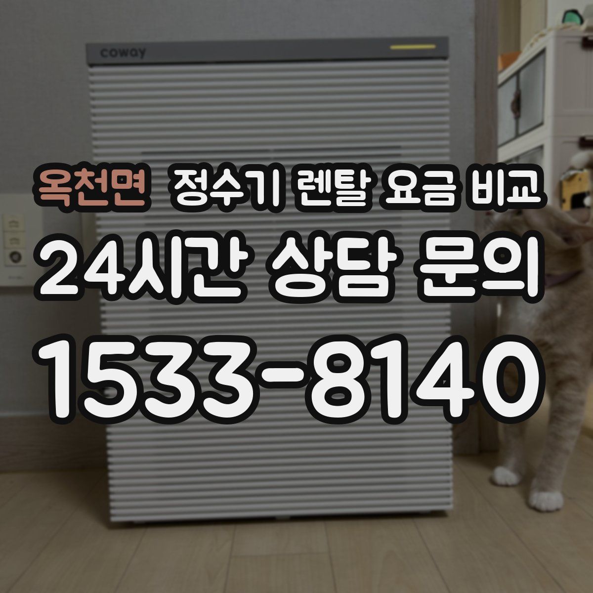옥천면 정수기 렌탈 요금 비교