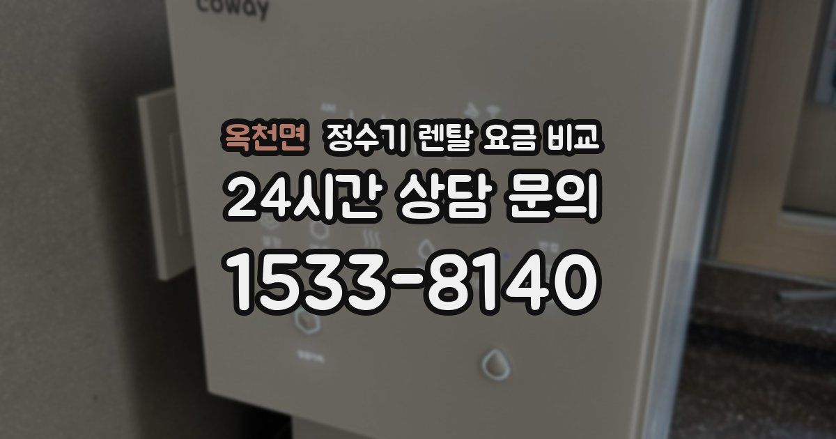 옥천면 정수기 렌탈 요금 비교