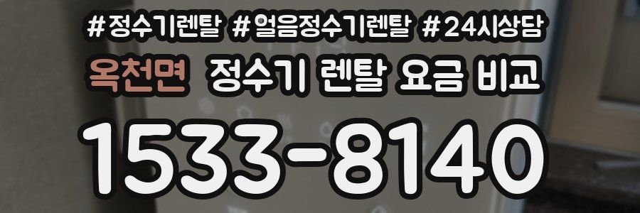 옥천면 정수기 렌탈 요금 비교