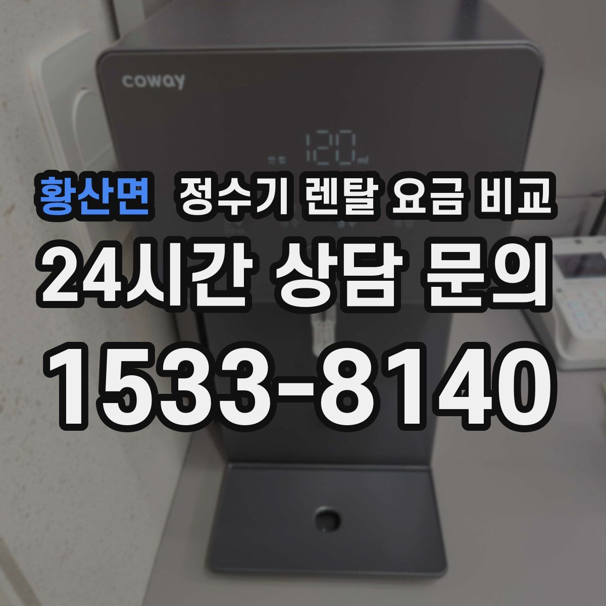 황산면 정수기 렌탈 요금 비교