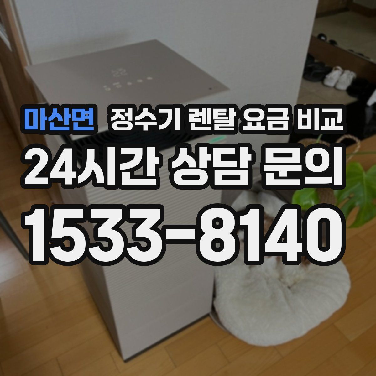 마산면 정수기 렌탈 요금 비교