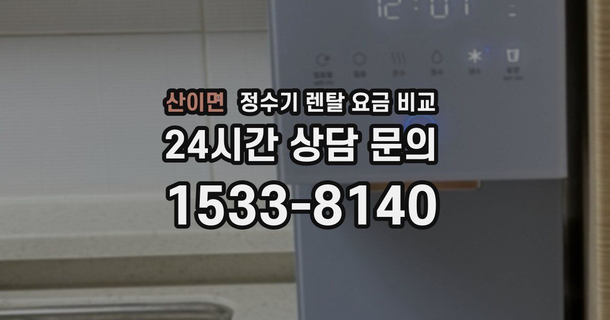 산이면 정수기 렌탈 요금 비교